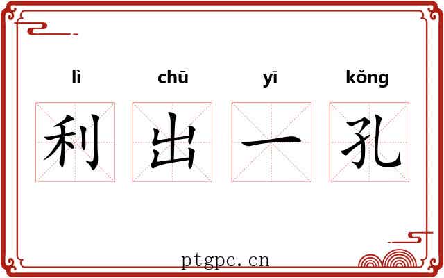 利出一孔
