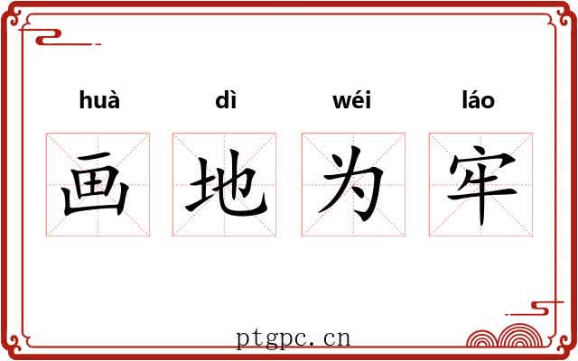 画地为牢