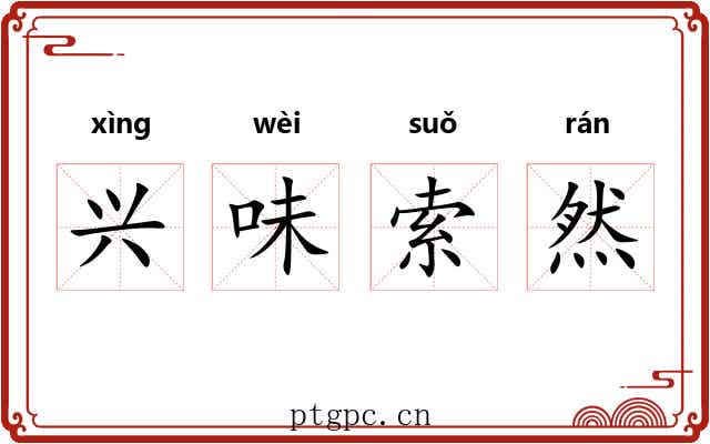 兴味索然