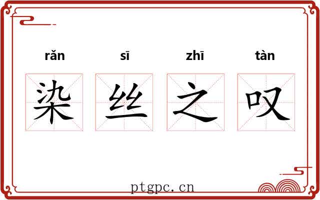 染丝之叹