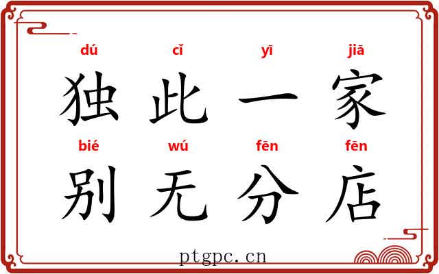 独此一家，别无分店