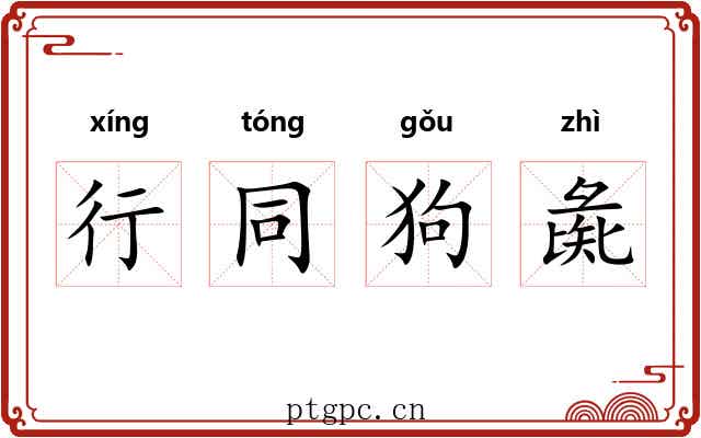 行同狗彘