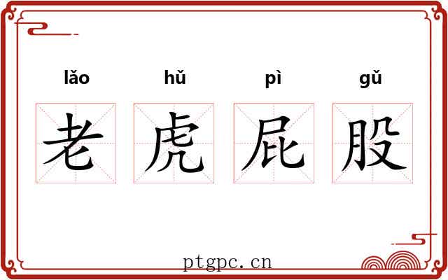 老虎屁股