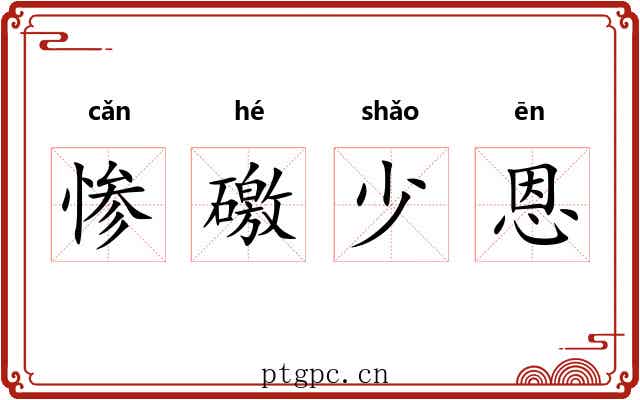 惨礉少恩