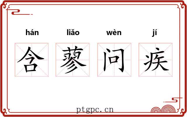 含蓼问疾