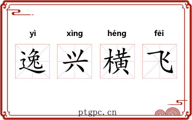 逸兴横飞