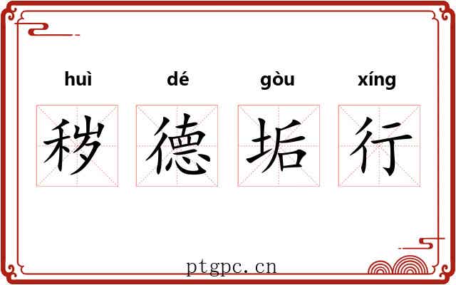 秽德垢行