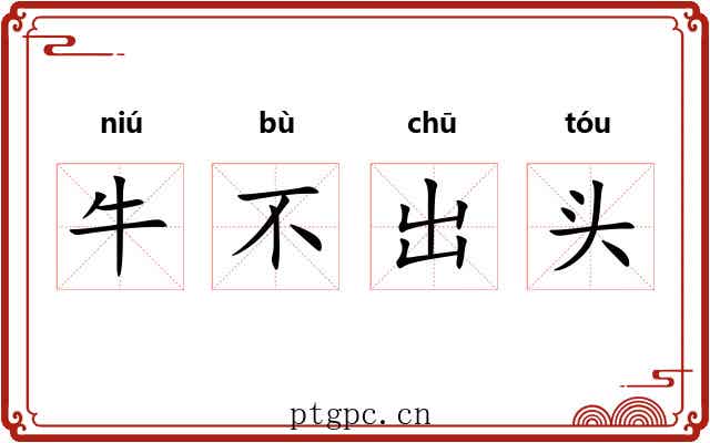 牛不出头