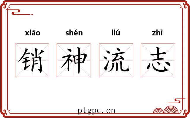 销神流志