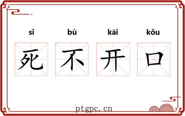 死不开口