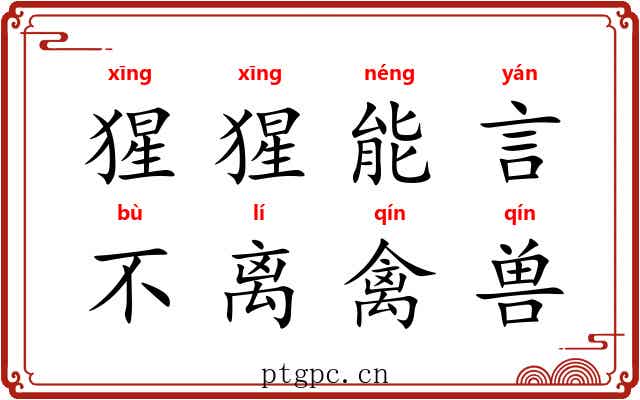 猩猩能言，不离禽兽