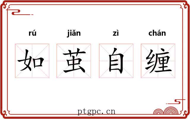 如茧自缠