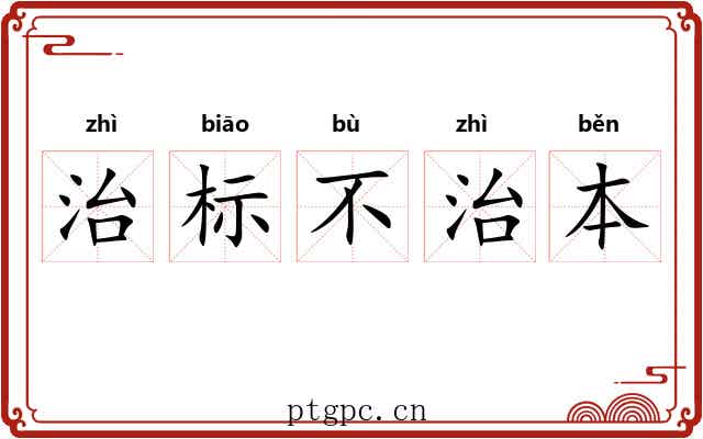 治标不治本