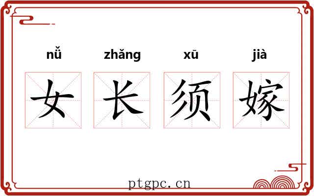 女长须嫁