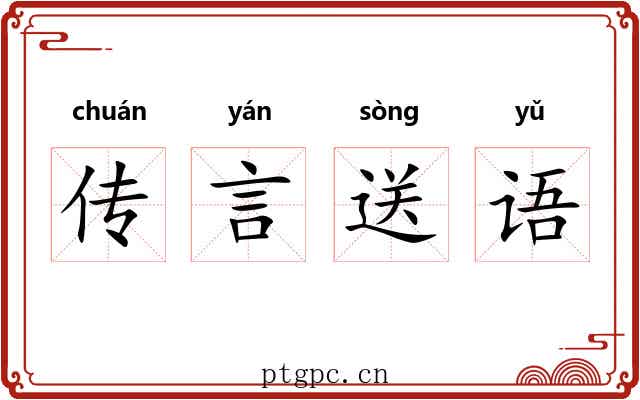 传言送语