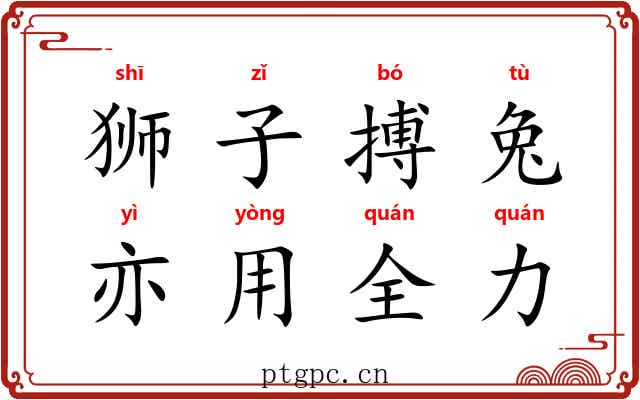 狮子搏兔，亦用全力