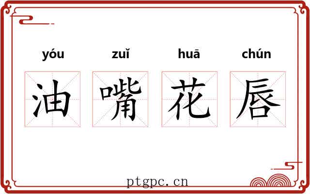 油嘴花唇