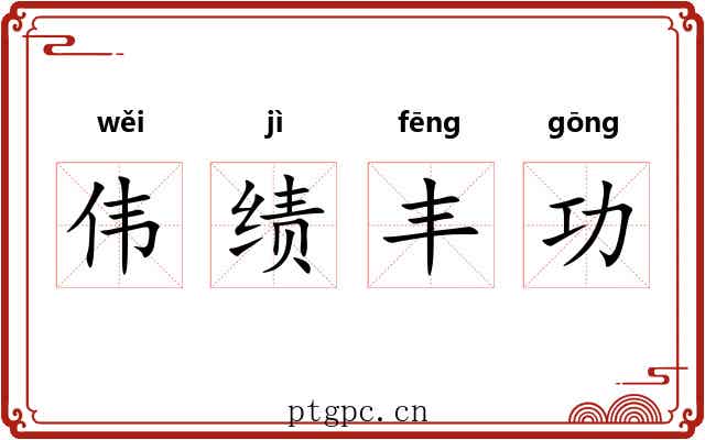 伟绩丰功