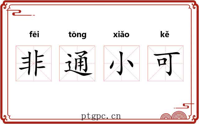 非通小可