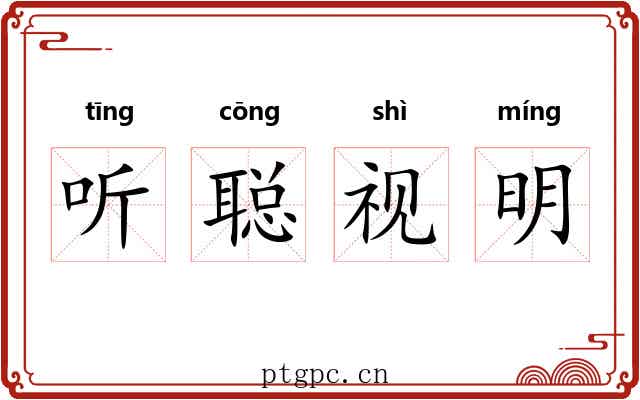 听聪视明