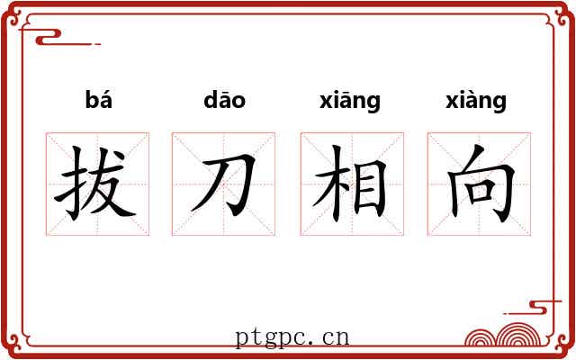 拔刀相向