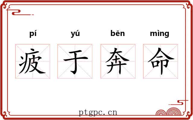 疲于奔命