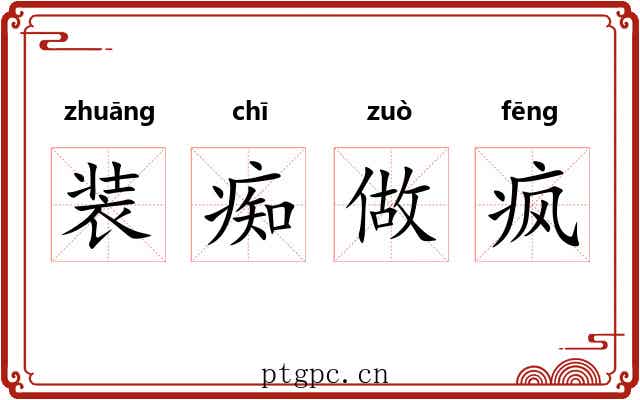 装痴做疯