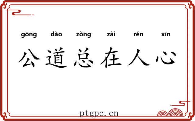 公道总在人心