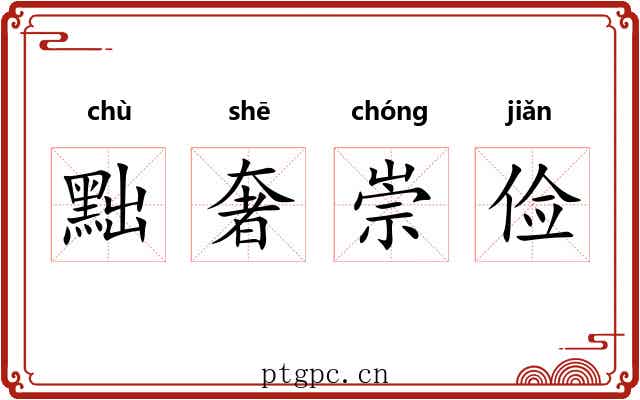 黜奢崇俭