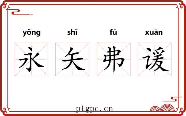 永矢弗谖