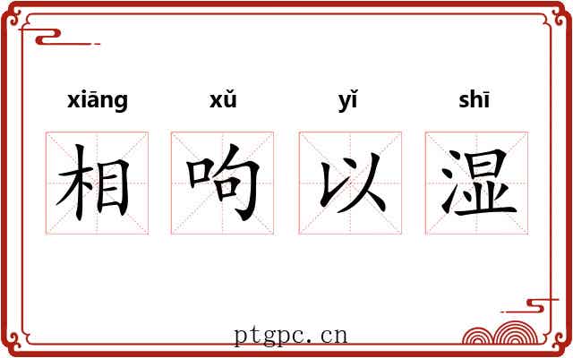 相呴以湿
