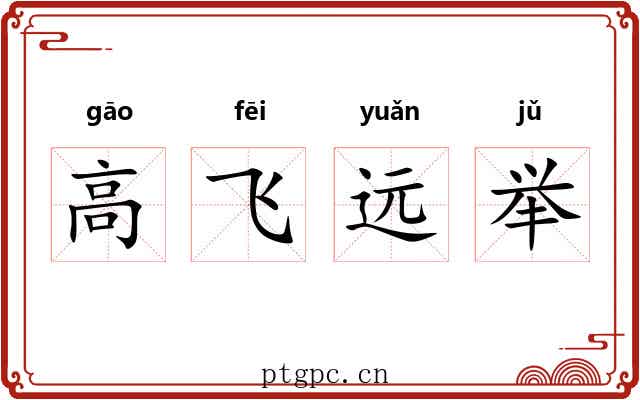 高飞远举