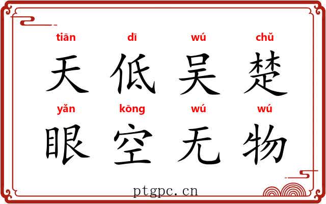 天低吴楚，眼空无物