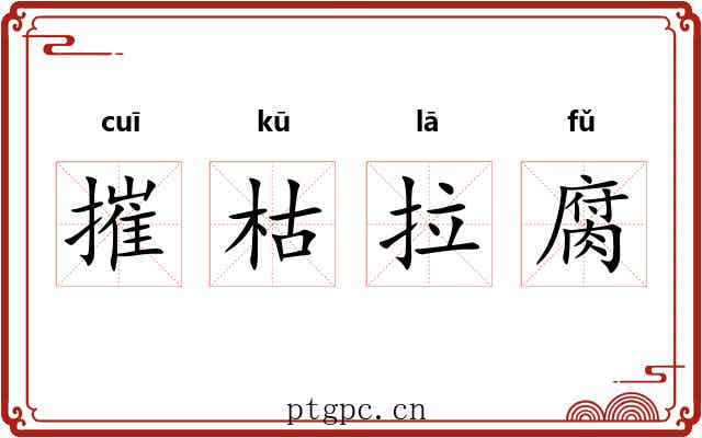 摧枯拉腐