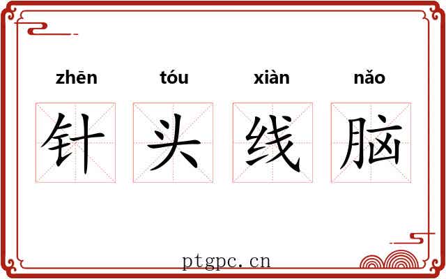 针头线脑