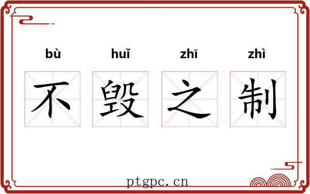 不毁之制