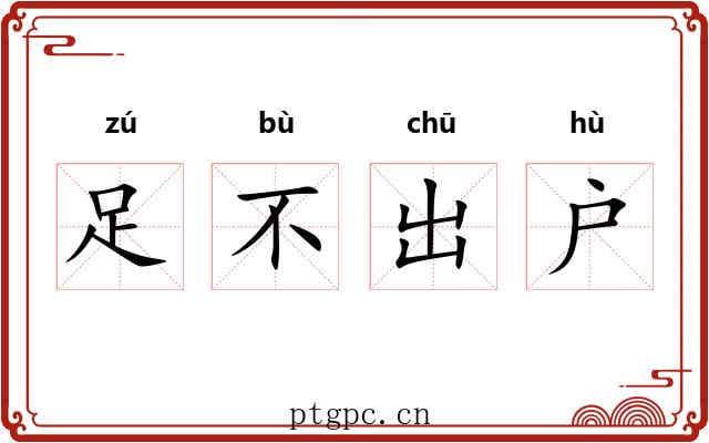 足不出户