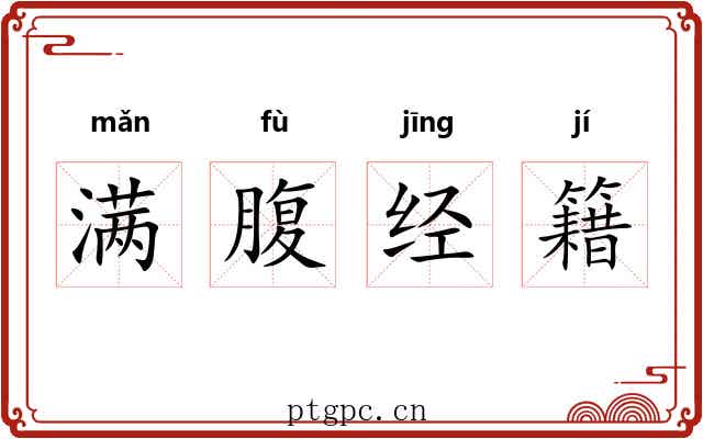满腹经籍