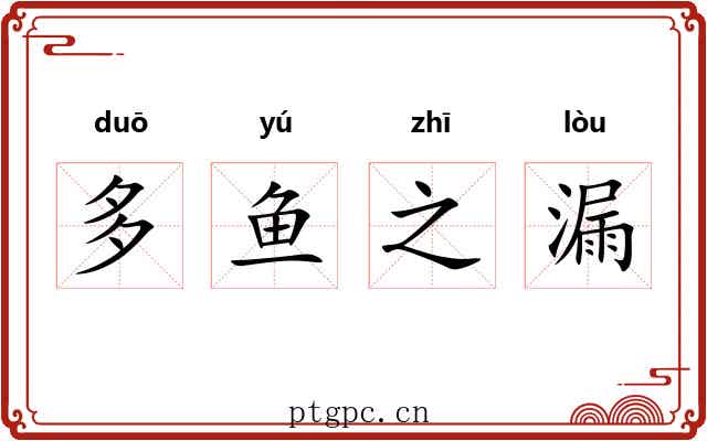 多鱼之漏