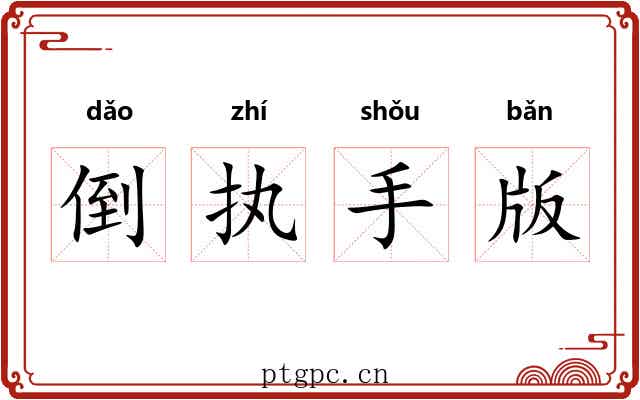 倒执手版