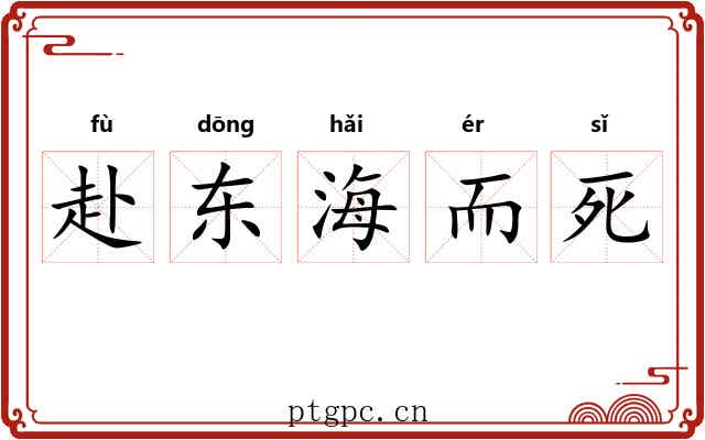 赴东海而死