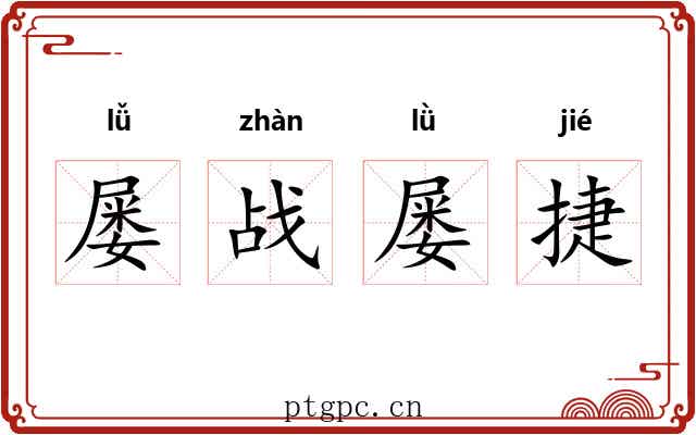 屡战屡捷