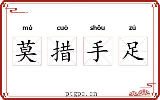 莫措手足