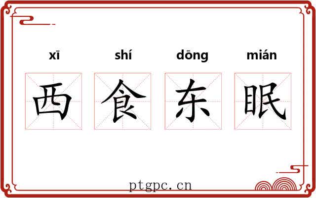 西食东眠