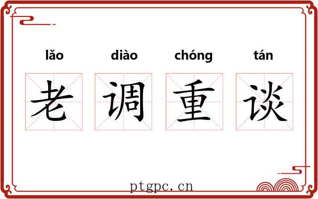 老调重谈