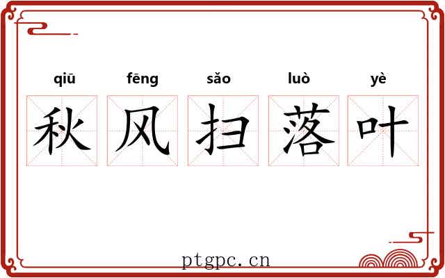 秋风扫落叶