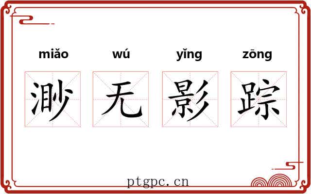 渺无影踪