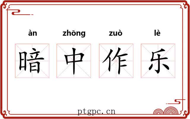 暗中作乐