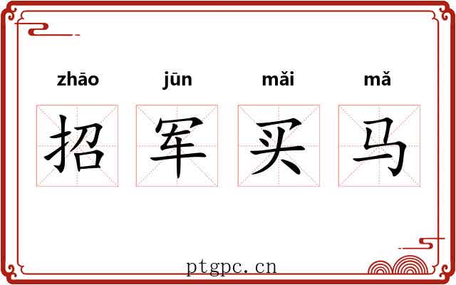 招军买马
