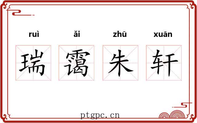瑞霭朱轩